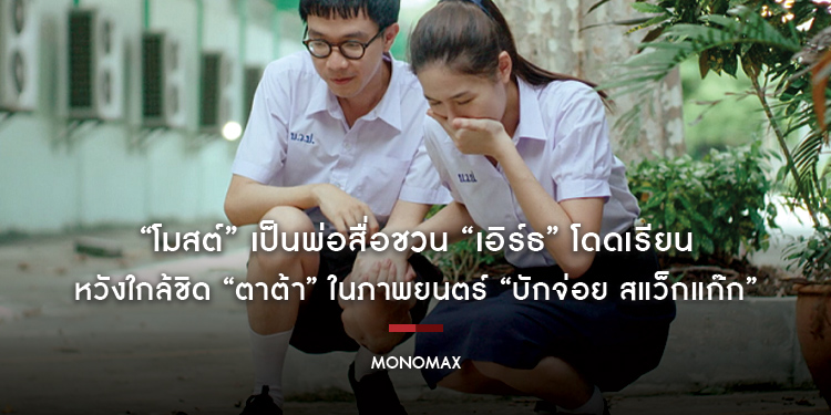“โมสต์” เป็นพ่อสื่อชวน “เอิร์ธ” โดดเรียน หวังใกล้ชิด “ตาต้า” ในภาพยนตร์ “บักจ่อย สแว็กแก๊ก”